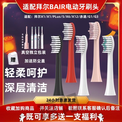 适配bair拜尔电动牙刷头X1/X1splus/X5/X6/X12通用齿道G1G3替换头