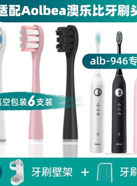 适配Aolbea澳乐比电动牙刷头alb-946/通用软毛清洁