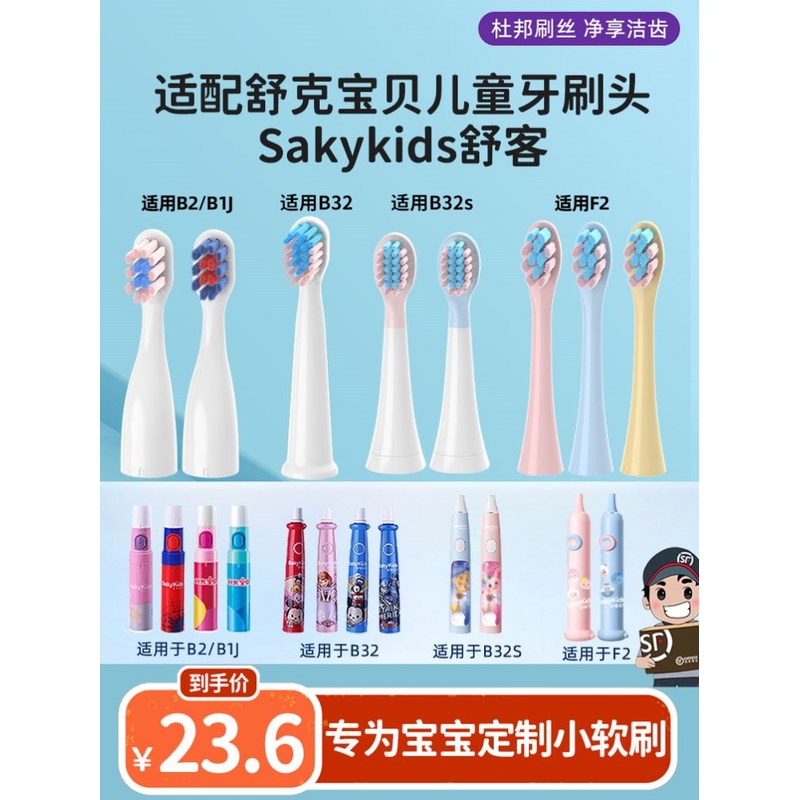 高品质适配舒客舒克宝贝B2/B32/B1J/B32S/F2儿童电动牙刷头sakyki