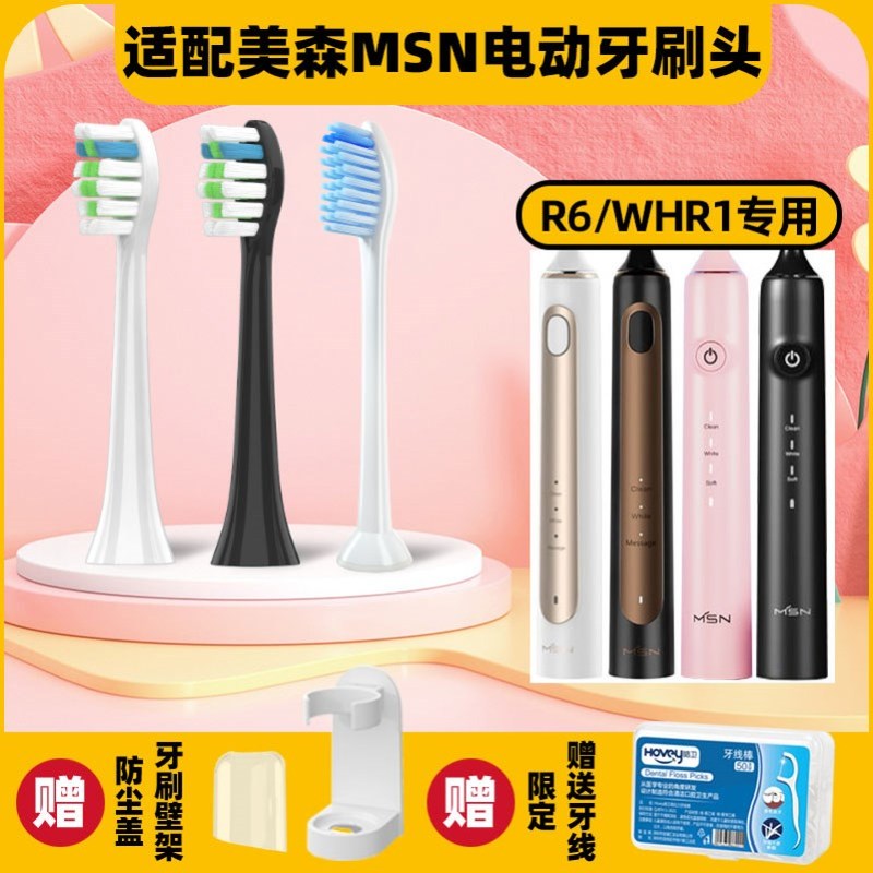 高品质适配MSN美森电动牙刷头R6/WHR1电动牙刷替换头清洁软毛通用