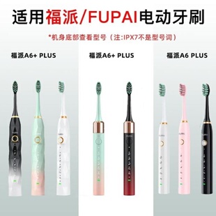 适配福派电动牙刷头A6plus/A6s/A6fupai/A8成人Q1儿童通用软毛