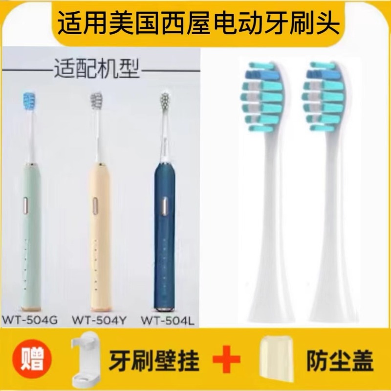 适用Westinghouse美国西屋电动牙刷头WT-504G/WT-504Y/WT-504L/W1