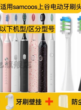 适用samcoos上谷电动牙刷头1806/1809/Y2BD/1702软毛牙刷替换头