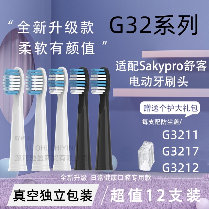 适用舒客舒克G32声波电动牙刷头G3211/G3217/G3212刷头替换刷头