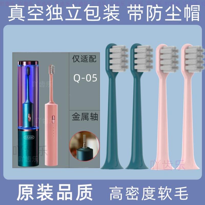 适用T-FLASH同诗电动牙刷头成人Q-05/Y2通用替换刷头TFLASH 2258