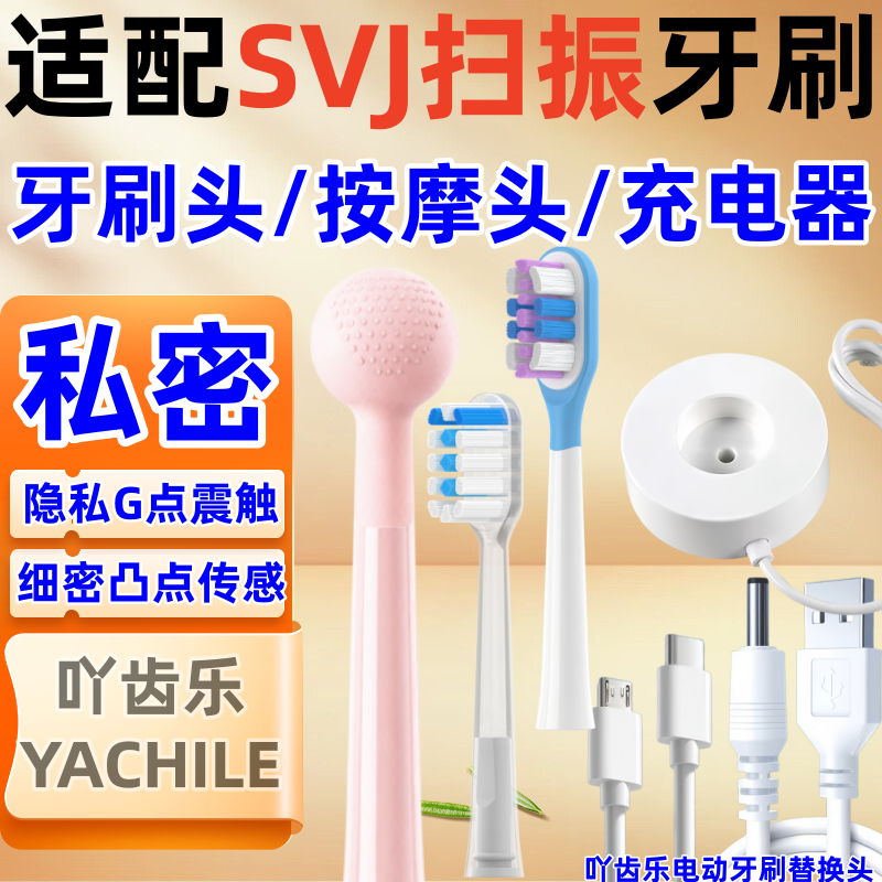 适配SVJ扫振电动牙刷头FJS/K13330充电器线女用G点按摩高潮震动