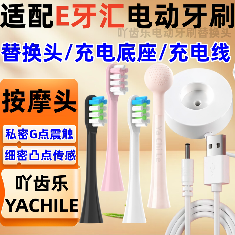 适配e牙汇电动牙刷替换头软毛充电器充电底座女用G点按摩棒振动