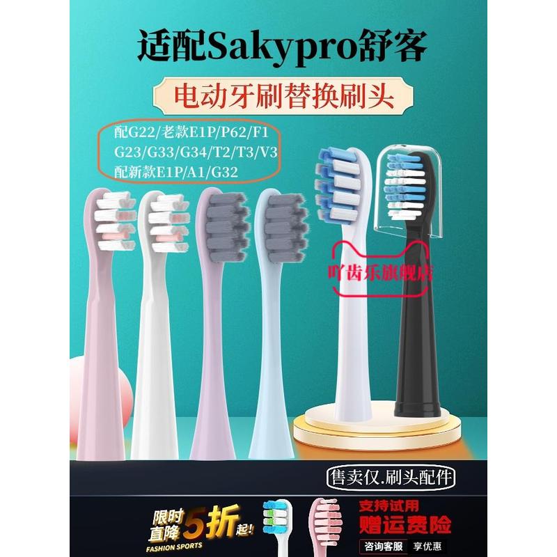 适配Sakypro舒客舒克电动牙刷刷头替换g32/e1p/g22//T2/T3g23/b32