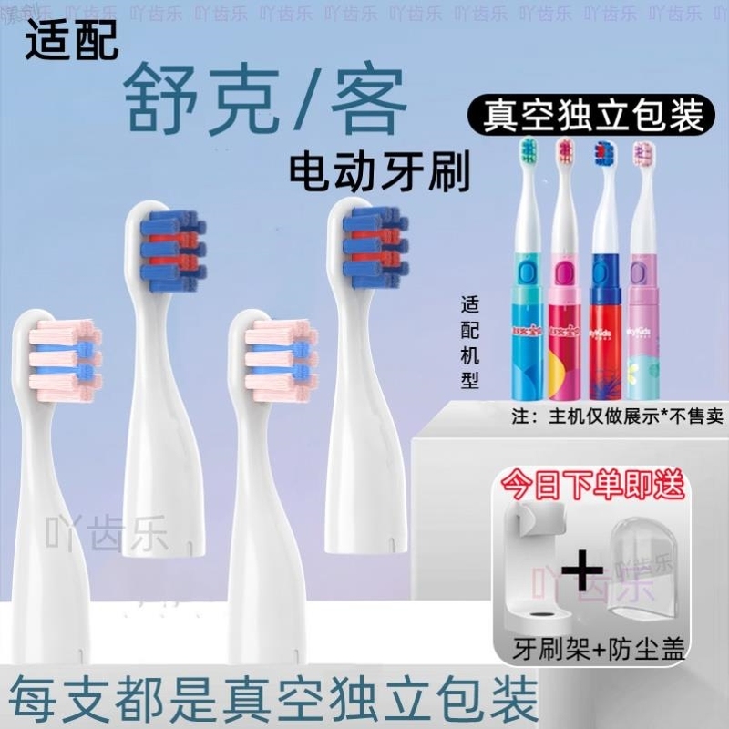 适用舒客克声波电动牙刷头通用T1/T2/T3/G23/G33/G22/B2/B32s/E1P