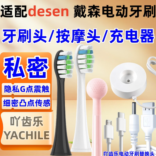 适用desen/DS300电动牙刷替换头充电器充电底座女用G点按摩女用性