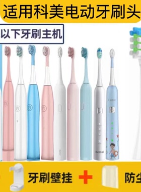 适用科美电动牙刷头KM907/YS-006/401/106KM-YS701/704/802/913