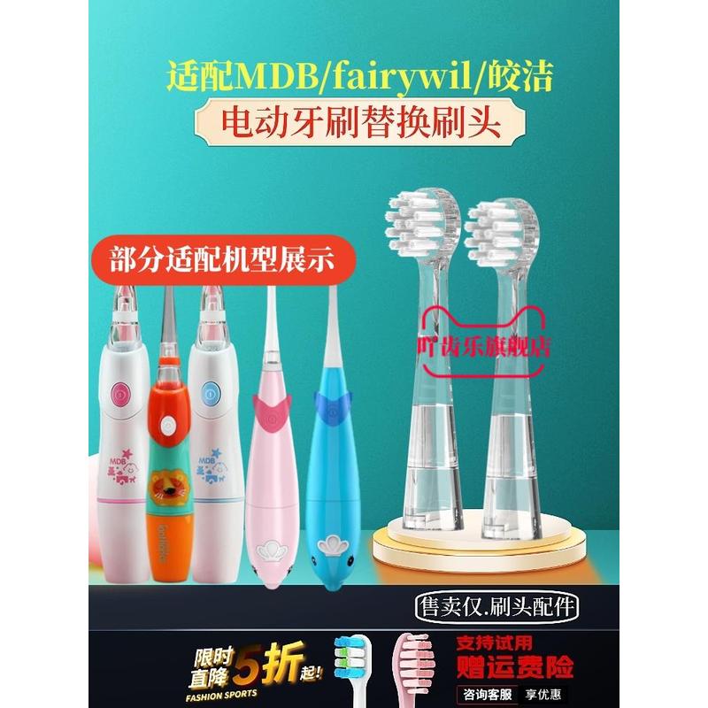 适配mdb儿童电动牙刷头1-3-6-12岁婴幼儿宝宝360度声波软毛透明