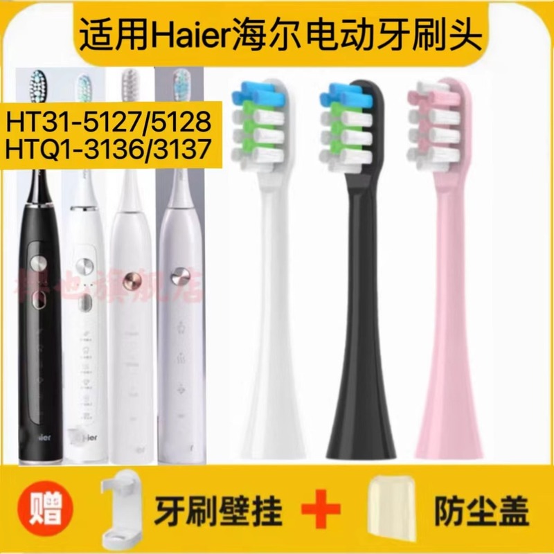 适用于Haier海尔电动牙刷头HT31-5127/5128/HTQ1-3136/HTQ1-3137