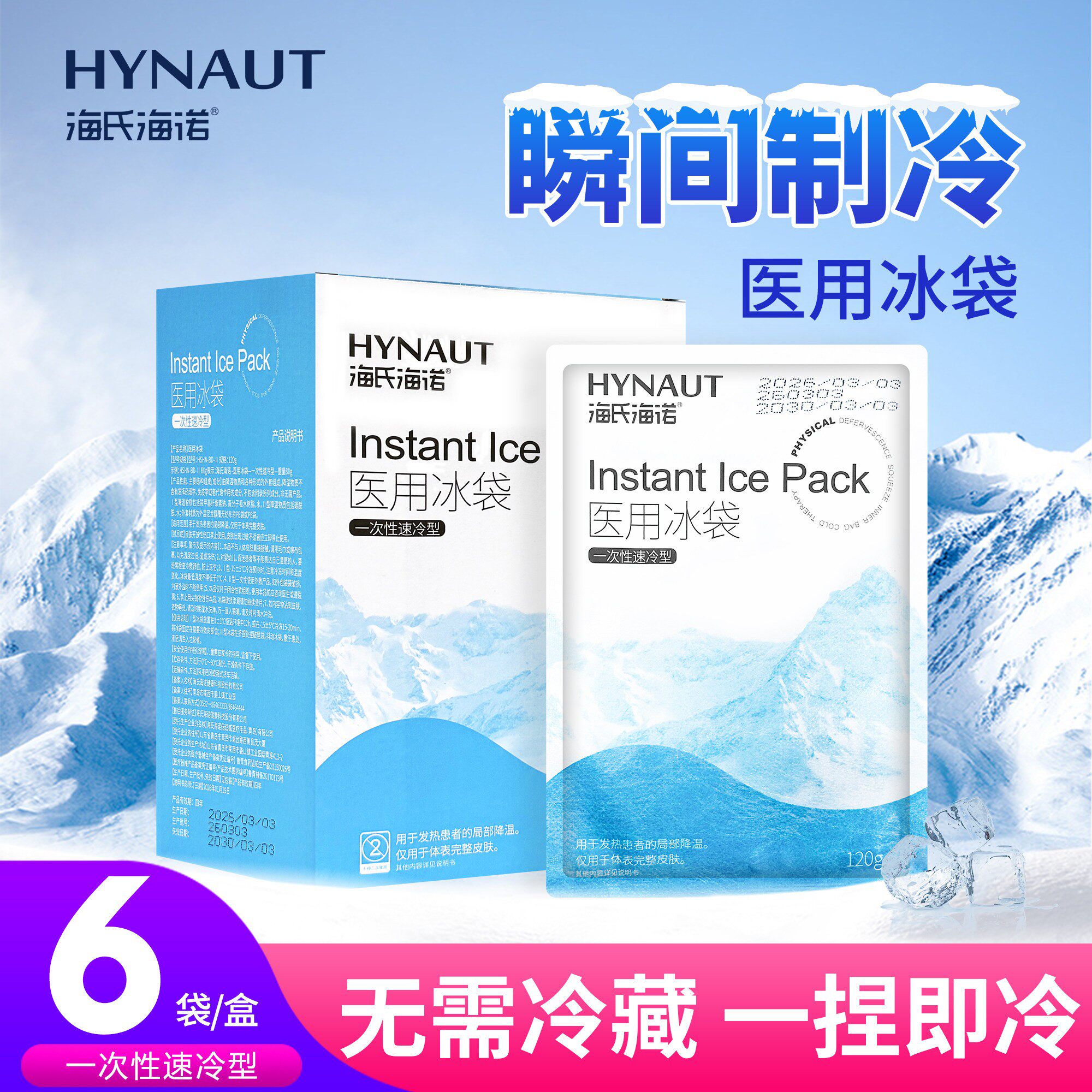 海氏海诺一次性医用冰袋术后冷敷袋发烧降温运动冰敷冰包一捏速冷