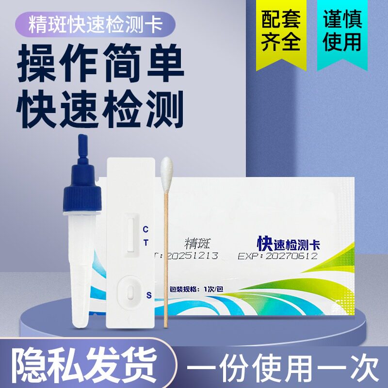 精斑检测卡快速检测试纸内裤精痕检测试剂试纸条家用精子精液检查