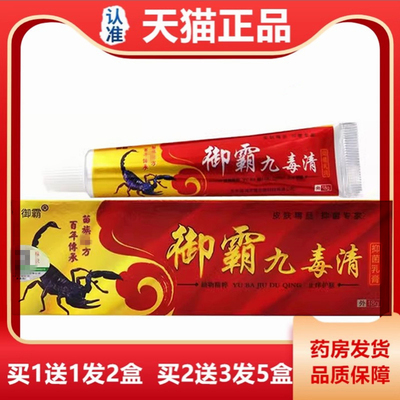 买1送1御霸九毒清抑菌乳膏18g皮肤草本抑菌止痒软膏九毒膏湿毒清