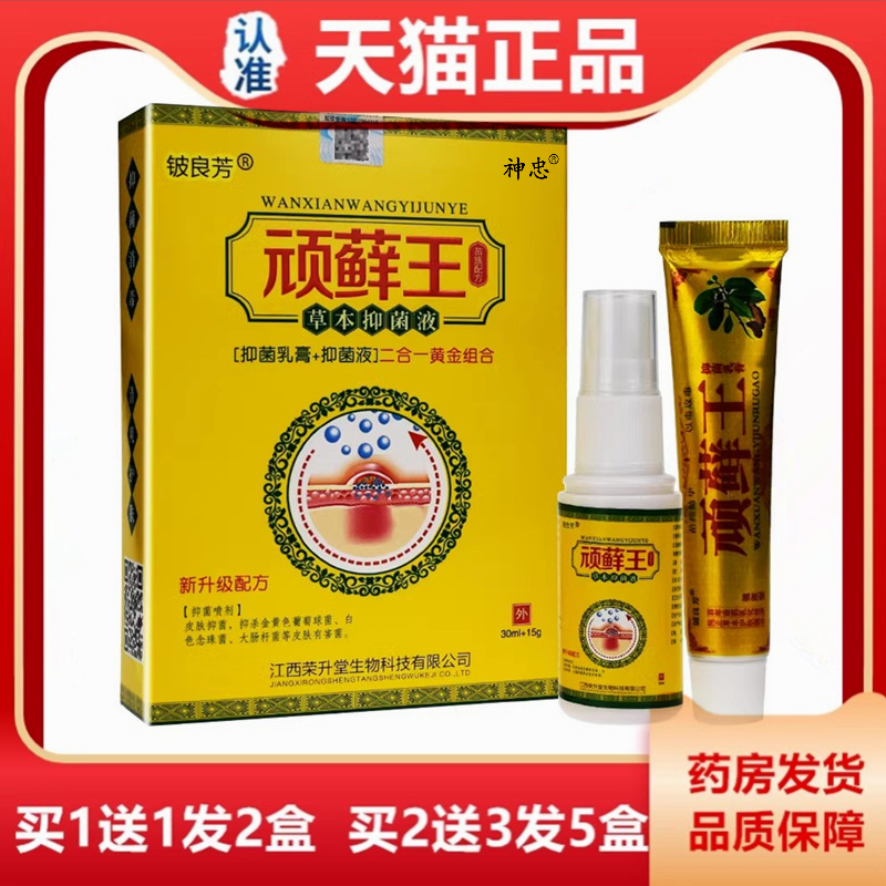 【买1送1 2送3】正品铍良芳顽藓王喷脚王草本套装 皮肤外用顽藓膏