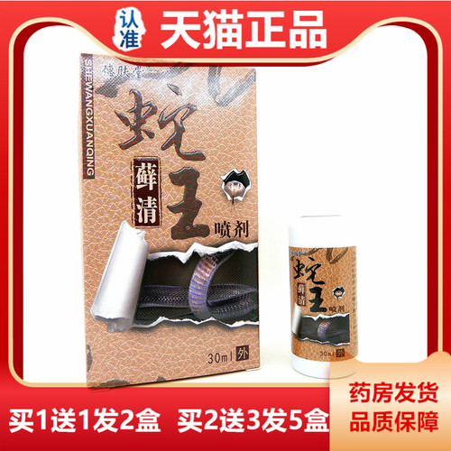 买1送1 买2VVU送 德肤堂蛇王3藓清喷菌正剂30ml品蛇王清藓喷剂抑