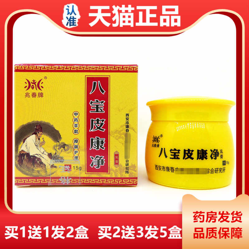 天猫正品兆春牌八宝皮康用净抑菌理护乳膏5克皮1肤膏ZJH西安外软