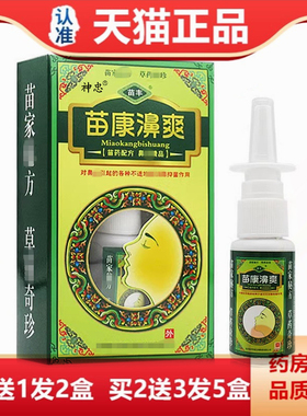 买1送1苗丰苗康鼻爽喷剂20ml苗康濞爽草本抑菌鼻喷剂喷雾鼻塞鼻痒