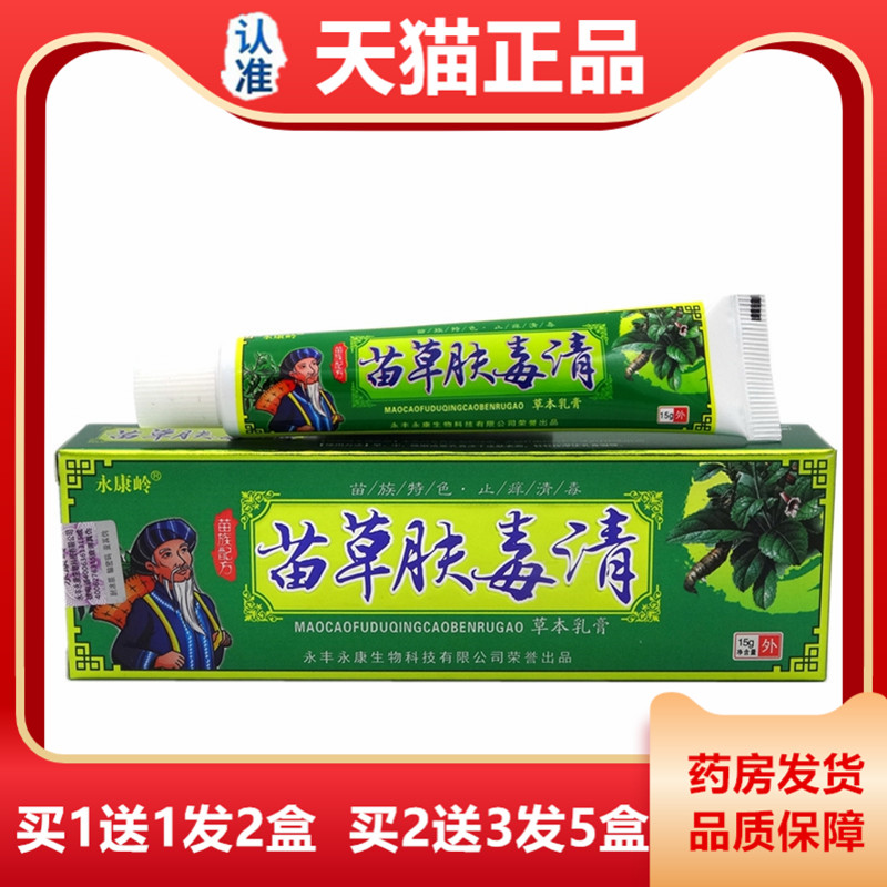 永康岭苗草肤毒清草本乳膏【天猫正品】 苗草肤毒清乳膏 止痒膏 - 实物图