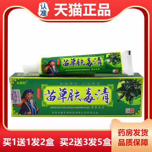 永康岭苗草肤毒清草本乳膏【天猫正品】 苗草肤毒清乳膏 止痒膏