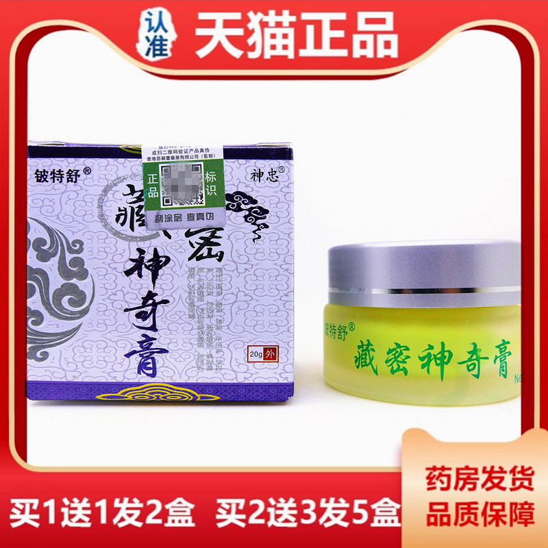 买1送1铍特舒藏密神奇膏20g/盒大腿皮肤外用抑菌止痒收件苗苏灵膏
