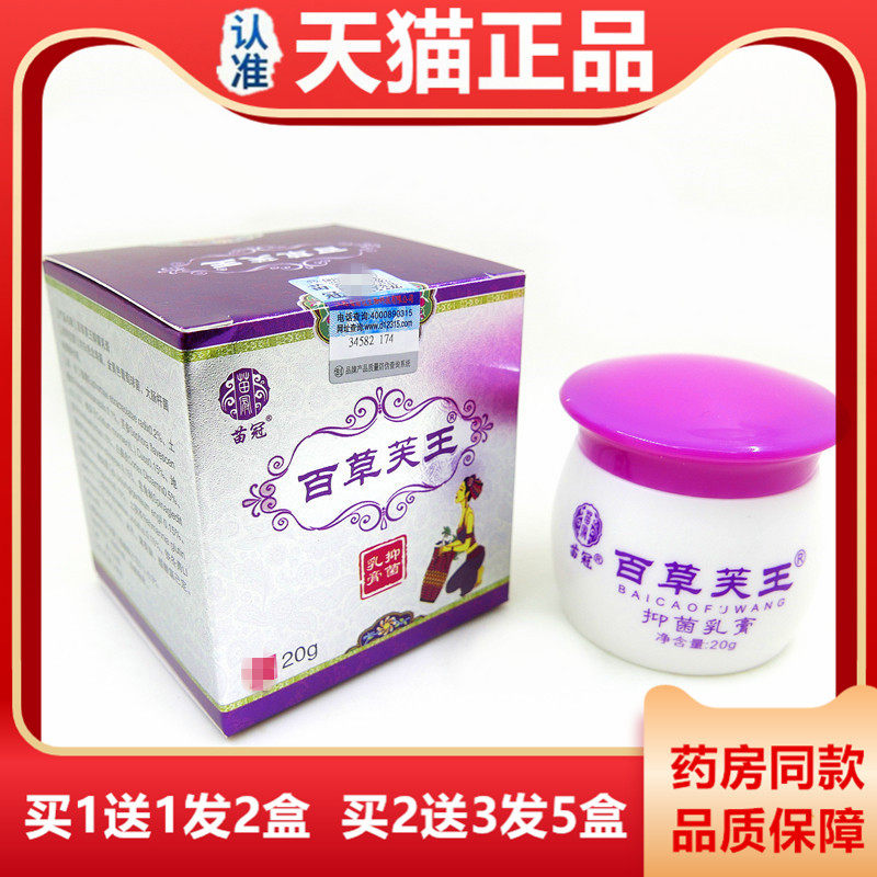 天猫正品保障】苗冠百草芙王草本抑菌乳膏20克 江西皮肤外用软膏