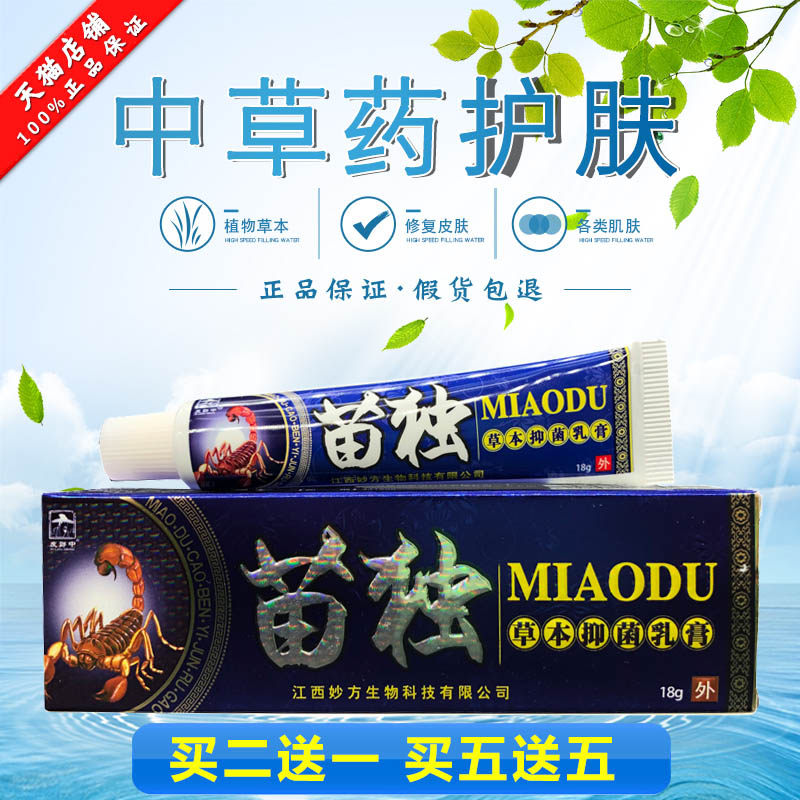 【买2送1 买3送2】皮郎中苗毒草本乳膏 苗毒抑菌软膏正品包邮