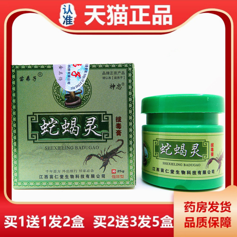 【买1送1】苗弟子蛇蝎灵拔毒膏25克草本乳膏皮肤外用抑菌止痒软膏 - 实物图