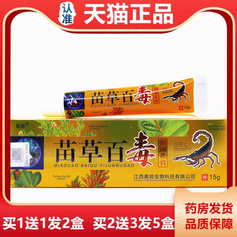 【买1送1】 勇邦苗草百毒抑菌乳膏15克铍夫达人皮肤草本止痒软膏 - 封面
