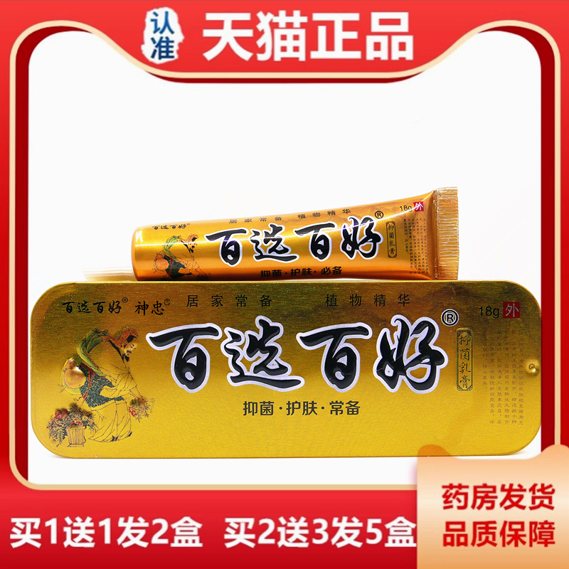 【1送1 2送3】慧广百选百好抑菌乳膏 18g 铁盒汉草堂抑菌止痒软膏