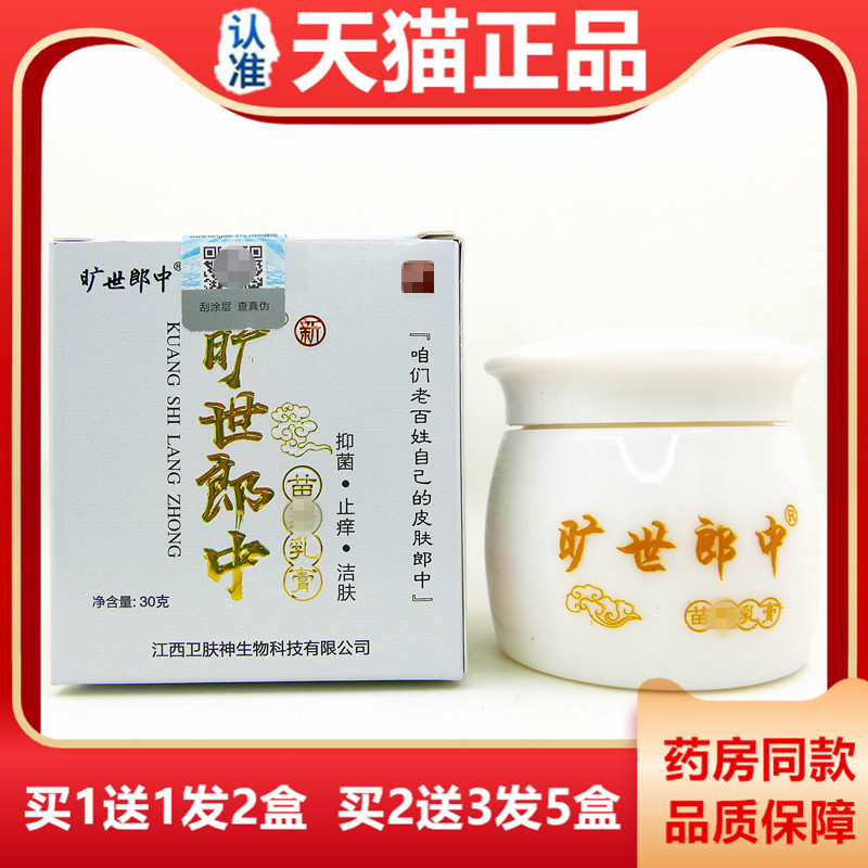 旷世郎中抑菌乳膏30克卫肤神皮肤外用止痒软膏脚趾脚指头缝痒