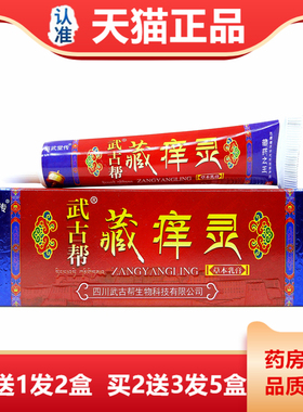 藏痒灵抑菌乳膏15克 武古帮苗武堂传藏痒灵成都宝易康皮肤止痒