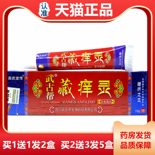 藏痒灵抑菌乳膏15克 武古帮苗武堂传藏痒灵成都宝易康皮肤止痒