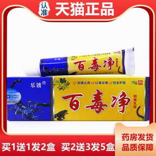 买1送1乐铍百毒净抑菌乳膏15克皮肤外用抑菌止痒蚊虫叮咬小腿干痒