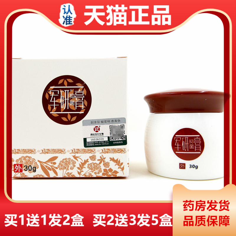 军研抑菌膏30克草本皮肤