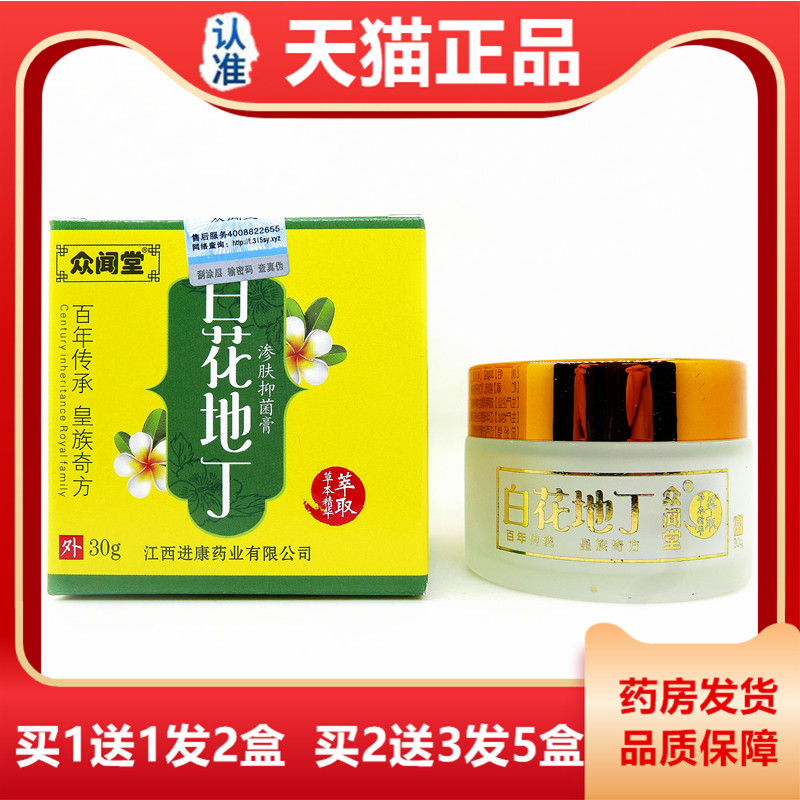 众堂闻白花EQK地渗肤丁抑菌膏30克皮肤外用痒手脚草藓本精华止痒