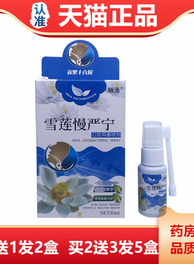 正品通雪莲严宁口腔抑菌喷剂咽GHQ瞬喉不适干咳慢嗓舒子痒咽喉不