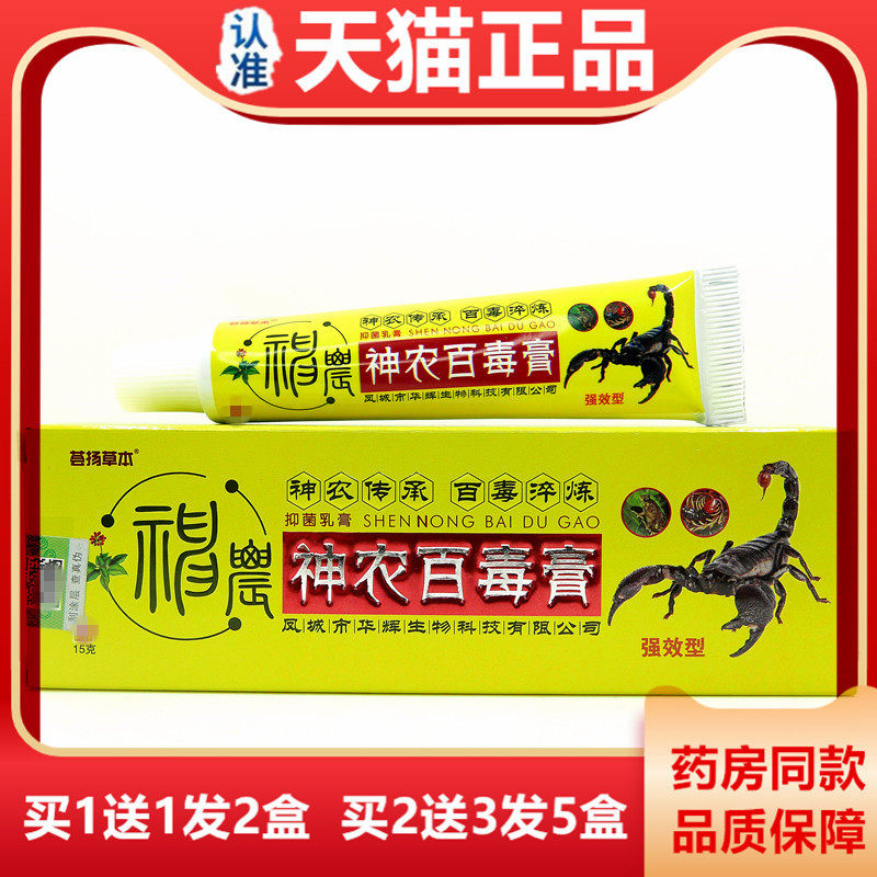【天猫正品】荟扬草本神农百毒膏皮肤消毒护理（消）