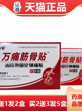 邹润安筋骨贴8万贴万盖通筋骨贴关节贴老寒腿腰GQL椎颈椎痛膝贴热