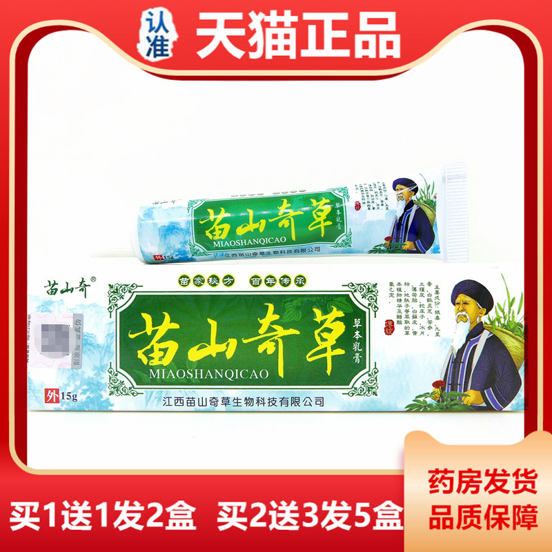 天猫正品苗山奇草乳膏15克皮肤抑菌止痒苗山奇苗山奇草草本软膏