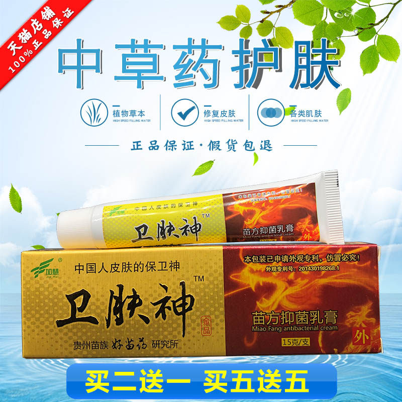 【买2送1 买3送2】正品加慧卫肤神苗方抑菌乳膏皮肤外用草本软膏