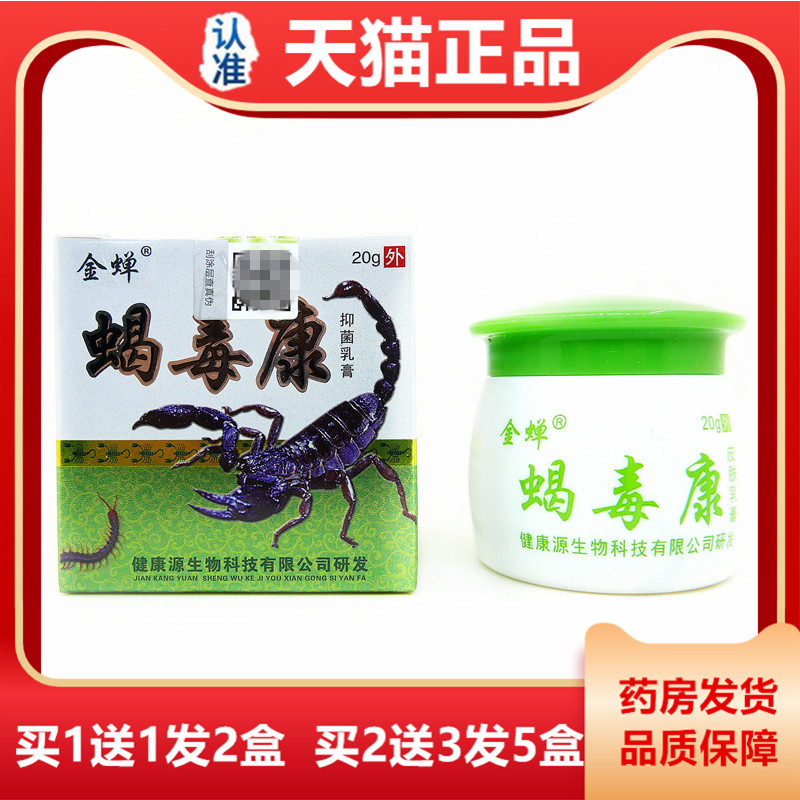 【买1送1】金蝉蝎毒康抑菌乳膏20g成人皮肤外用草本抑菌软膏