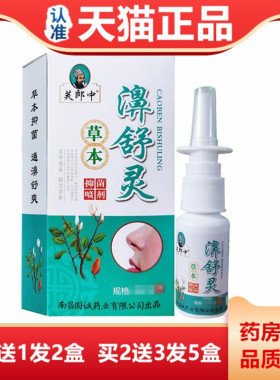 芙郎中濞舒灵20ml鼻舒灵草本喷雾喷剂鼻干痒塞喷剂鼻腔护理喷雾