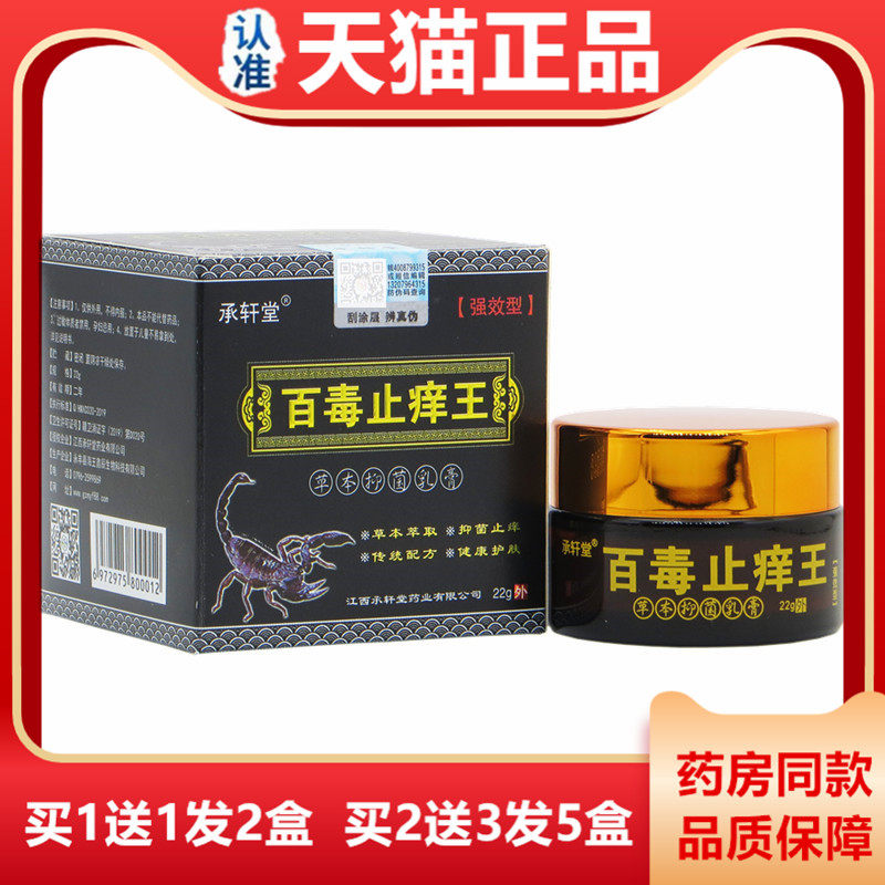轩堂百毒止王22g强效型手成人皮肤外用止痒蚊MBR虫叮承咬拔脚毒痒