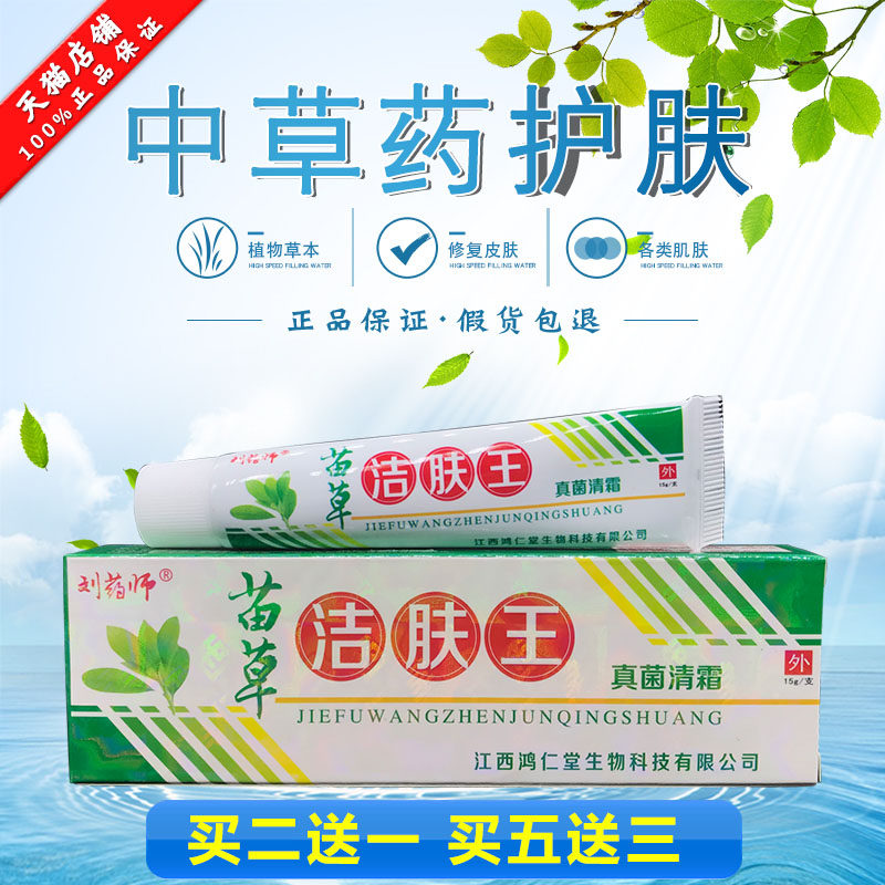 【买2送1 买5送3】苗草洁肤王刘药师苗草洁肤王真菌清霜