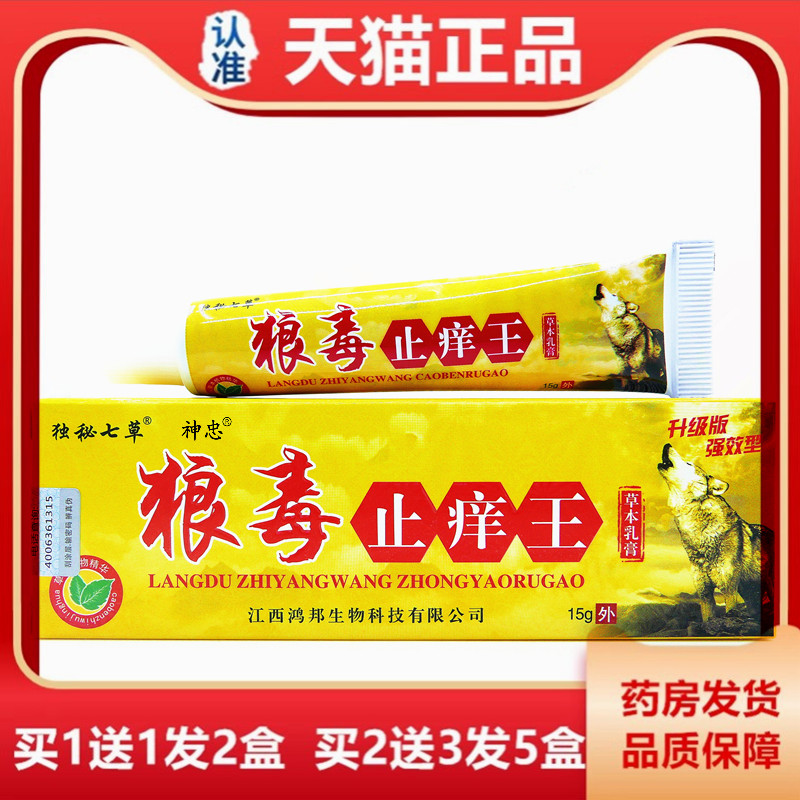 1送1独秘七草狼毒止痒王草本乳膏狼毒抑菌软膏抑菌只有草本