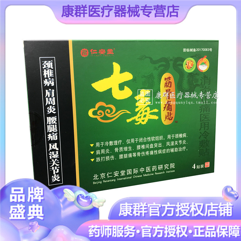 仁安堂正品七毒筋骨痛贴活骨贴腰颈椎病肩周炎膏贴风湿医用冷敷贴