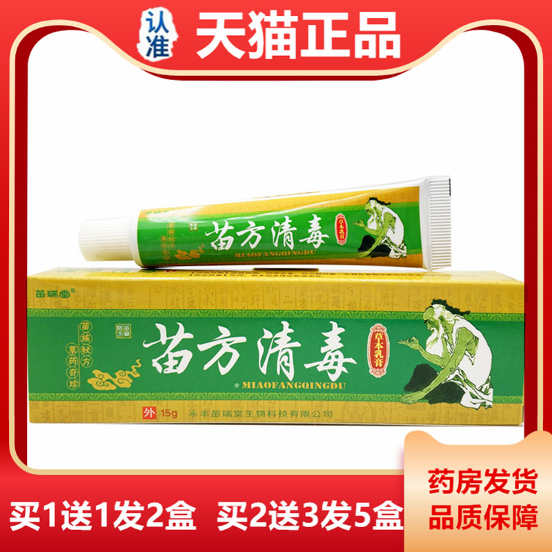 苗瑞堂苗方清毒软膏苗方清毒草本乳膏苗毒清抑菌乳膏清毒膏虫草清